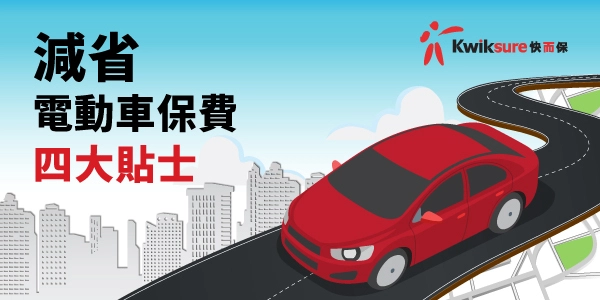 電動車保險攻略 l 減省電動車保費四大貼士