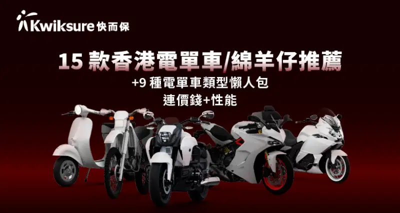 15款香港電單車/綿羊仔推薦2023 + 9種電單車類型懶人包【連價錢+性能】