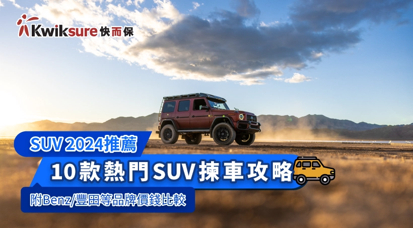 【SUV 2025推薦】10款熱門SUV揀車攻略(附Benz/豐田等品牌價錢比較)