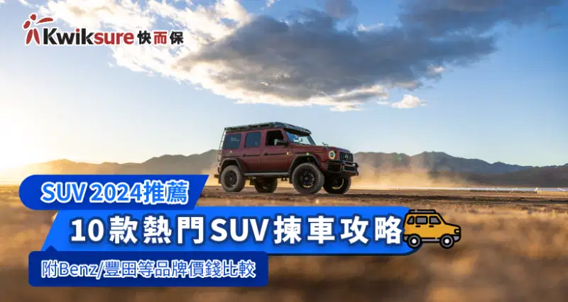 【SUV 2025推薦】10款熱門SUV揀車攻略(附Benz/豐田等品牌價錢比較)