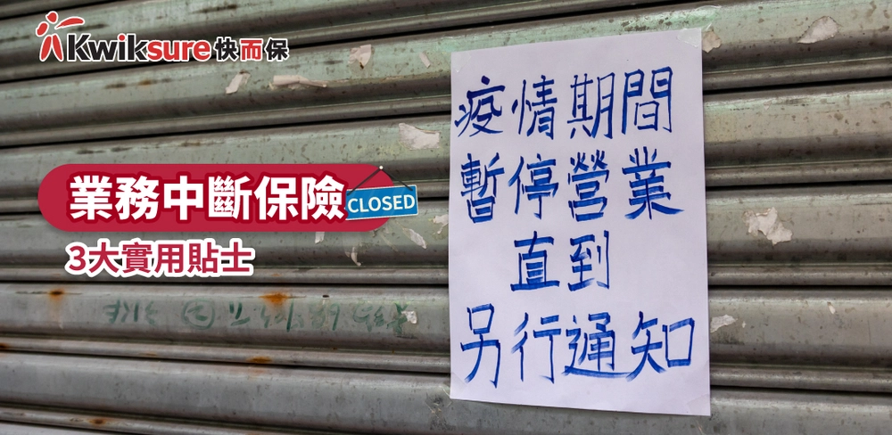 業務中斷保險3大實用貼士