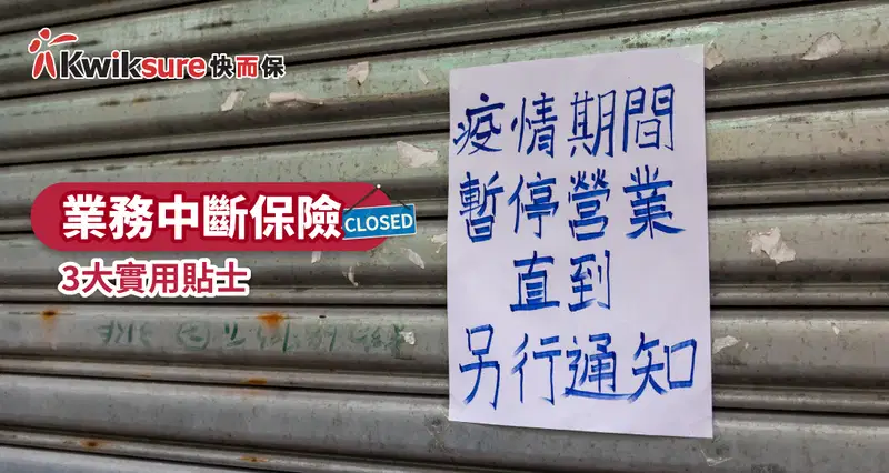 業務中斷保險3大實用貼士