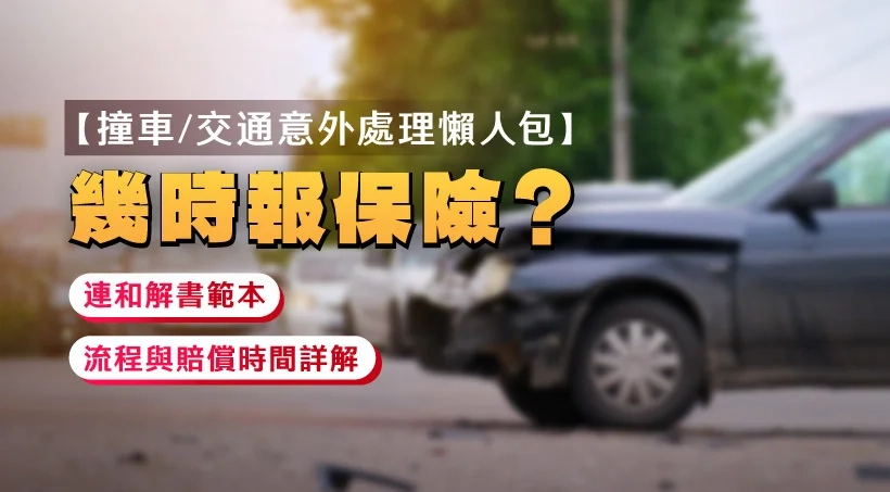 【撞車/交通意外處理懶人包】幾時報保險?連和解書範本 | 流程與賠償時間詳解