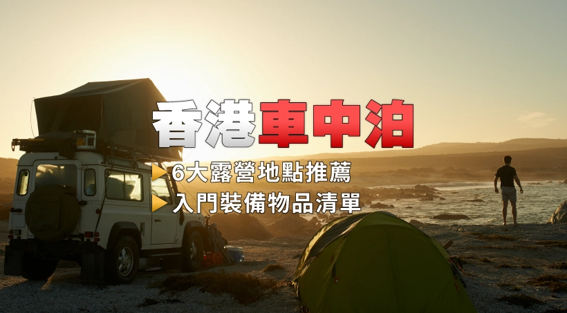 一文整合全港 車中泊/汽車露營地點,連收費及設施租借