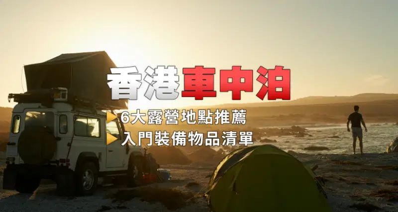 一文整合全港 車中泊/汽車露營地點,連收費及設施租借