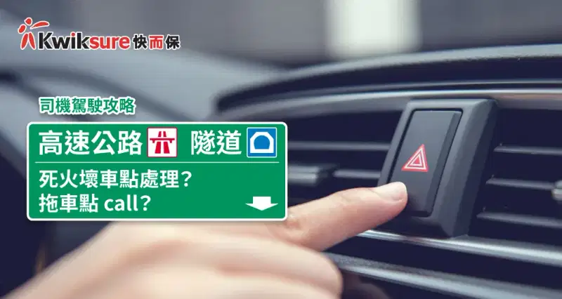 【司機駕駛攻略】高速公路或隧道死火壞車點處理?拖車點 call?