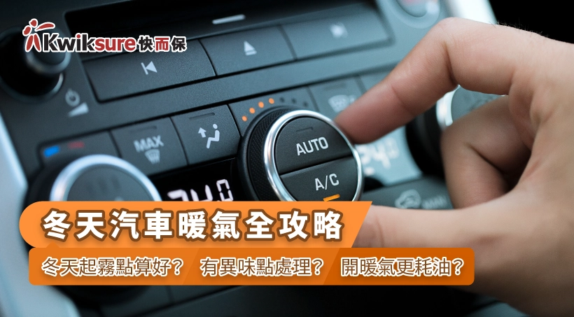 冬天汽車暖氣全攻略 l 冬天起霧點算好?有異味點處理?開暖氣更耗油?