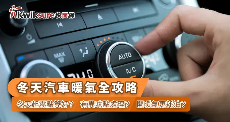 冬天汽車暖氣全攻略 l 冬天起霧點算好?有異味點處理?開暖氣更耗油?