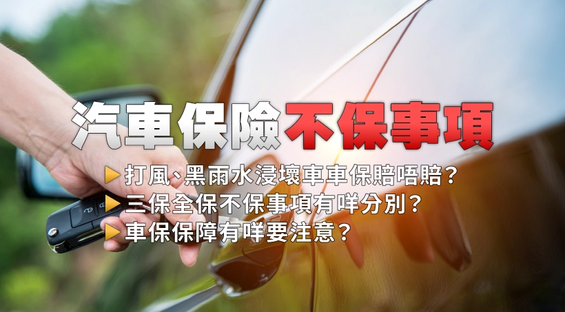 汽車保險不保事項 l 打風、黑雨水浸壞車車保賠唔賠?三保全保不保事項有咩分別?車保保障有咩要注意?