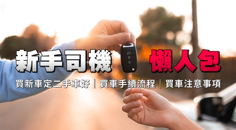 新手司機懶人包