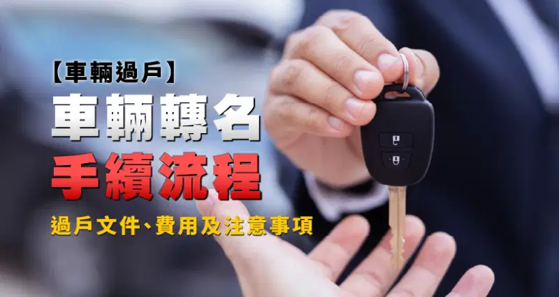 【車輛過戶】車輛轉名手續流程、過戶文件、費用及注意事項