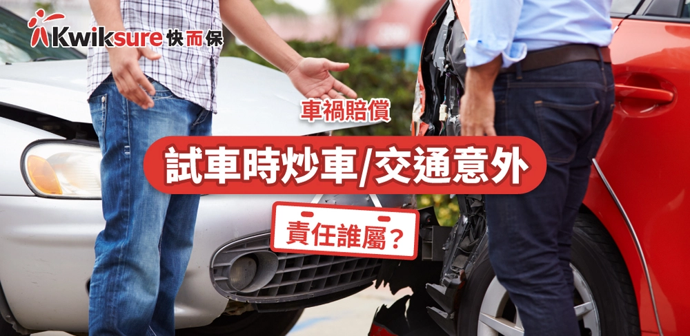 試車時炒車,邊個賠償?