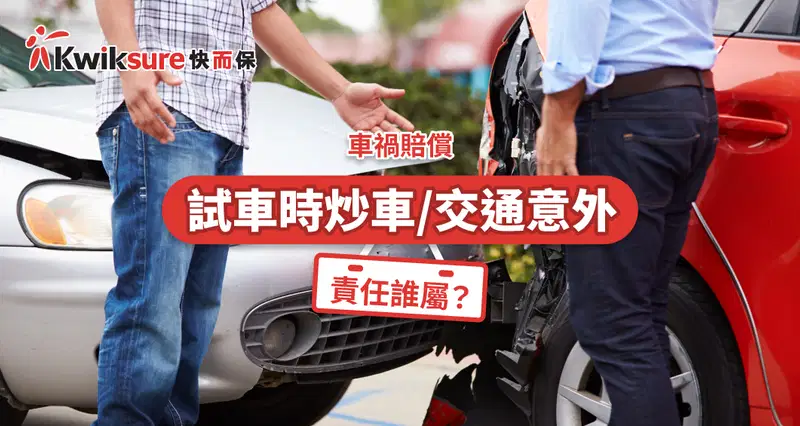 試車時炒車,邊個賠償?
