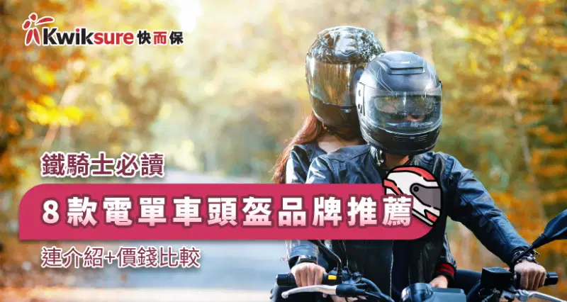 鐵騎士必讀 l 8款電單車頭盔品牌推薦(連介紹+價錢比較)