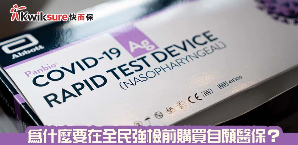 為什麼要在全民強檢前購買自願醫保?