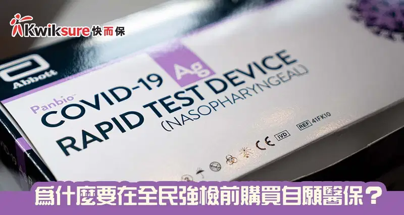 為什麼要在全民強檢前購買自願醫保?