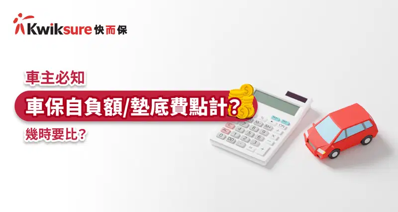 車主必知 l 車保自負額/墊底費點計?幾時要比?