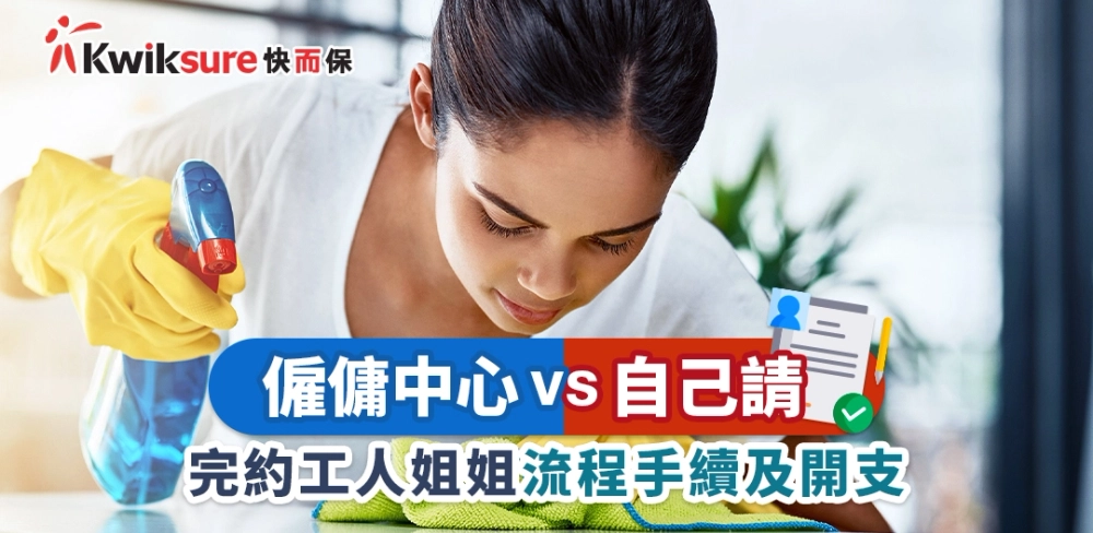 僱傭中心 vs 自己請完約工人姐姐 - 流程手續及開支