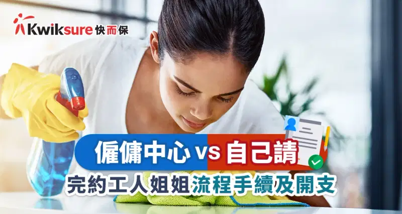 僱傭中心 vs 自己請完約工人姐姐 - 流程手續及開支