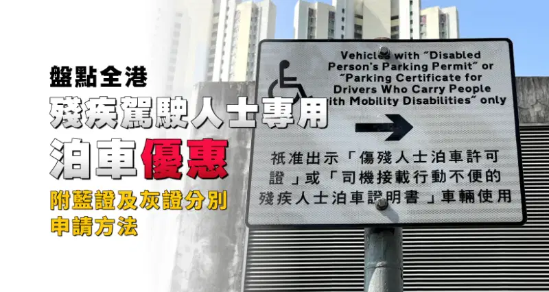 盤點全港殘疾駕駛人士專用泊車優惠(附藍證及灰證分別+申請方法)