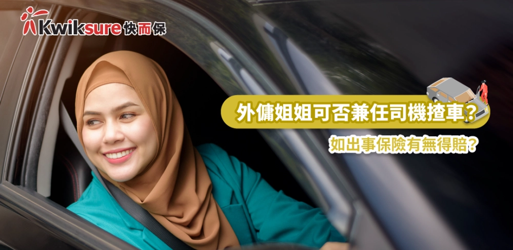 外傭姐姐可否兼任司機揸車?如出事保險有無得賠?