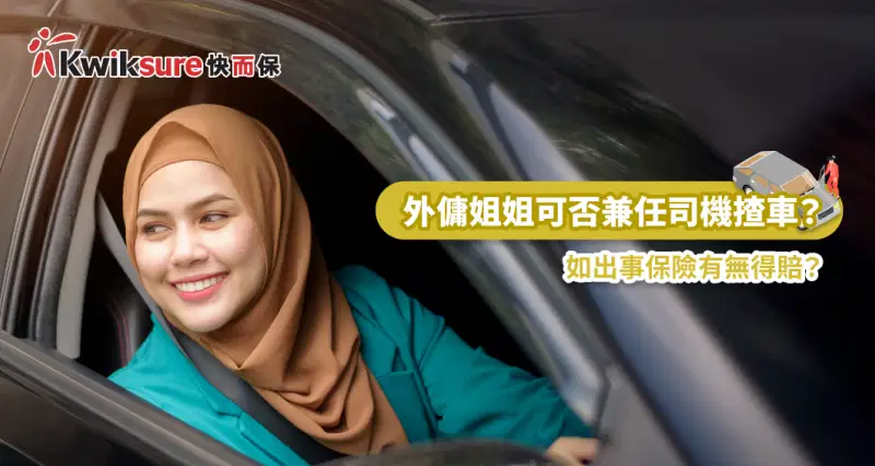 外傭姐姐可否兼任司機揸車?如出事保險有無得賠?