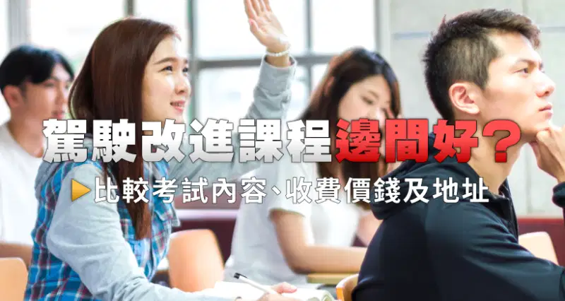 driving-improvement-course-fee-school-list-820x453