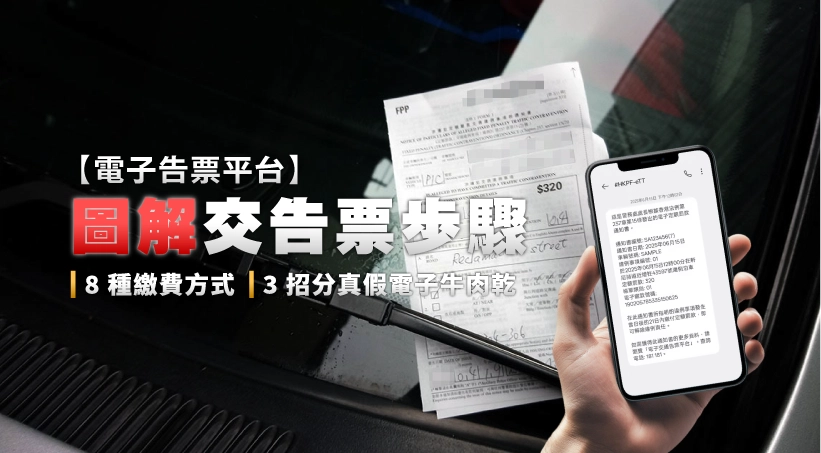 電子告票平台 l 圖解交告票步驟|8種繳費方式|3招分真假電子牛肉乾