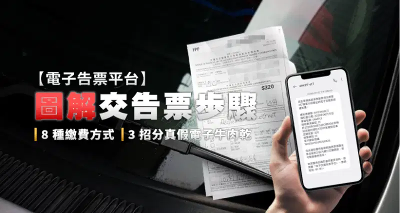 電子告票平台 l 圖解交告票步驟|8種繳費方式|3招分真假電子牛肉乾