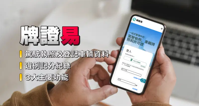 【牌證易】駕駛執照及登記車輛資料|違例記分紀錄|3大主要功能