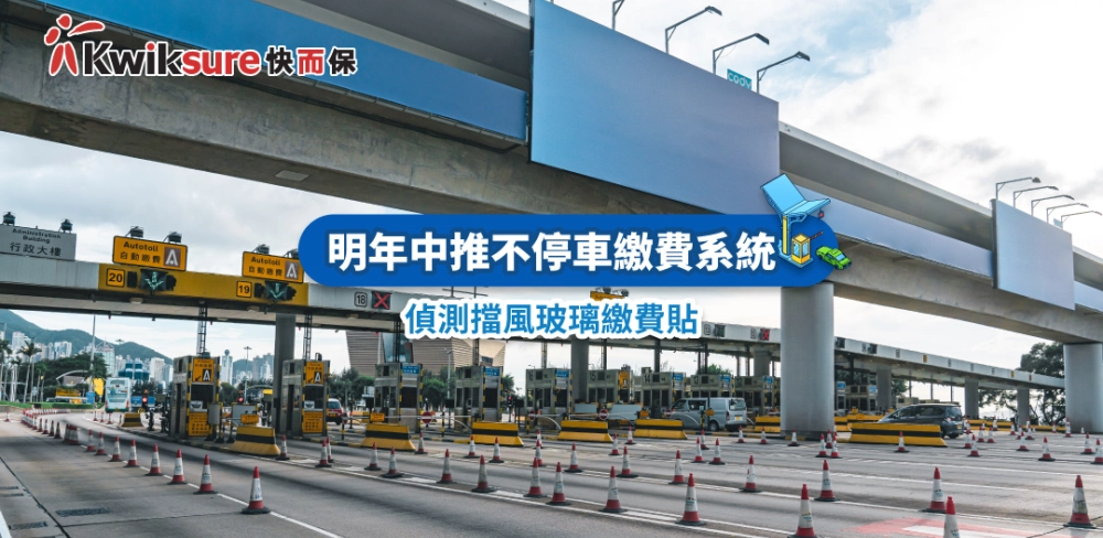 明年中推不停車繳費系統 偵測擋風玻璃繳費貼