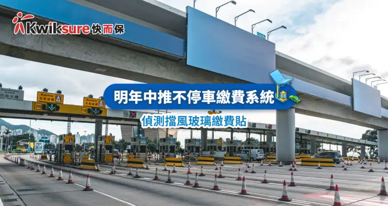 明年中推不停車繳費系統 偵測擋風玻璃繳費貼