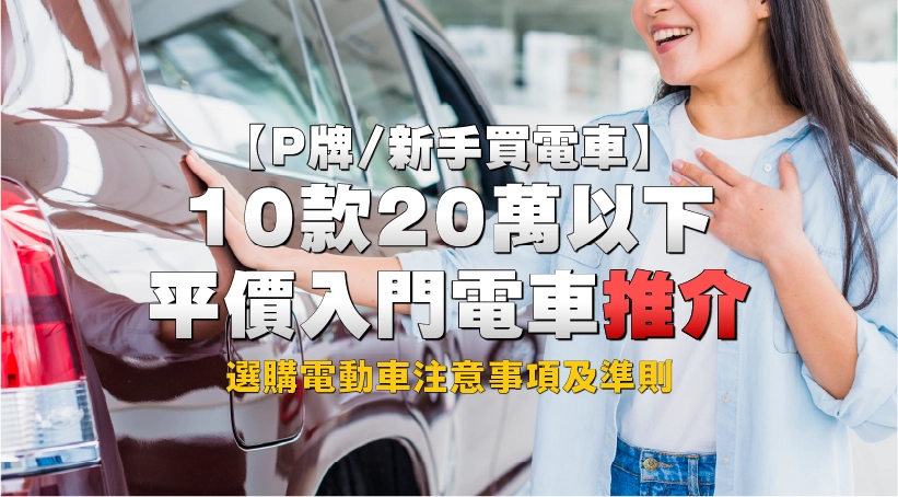 【P牌/新手買電車】10款20萬以下平價入門電車推介|選購電動車注意事項及準則