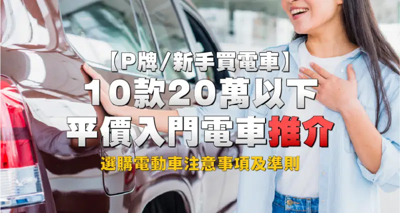 【P牌/新手買電車】10款20萬以下平價入門電車推介|選購電動車注意事項及準則