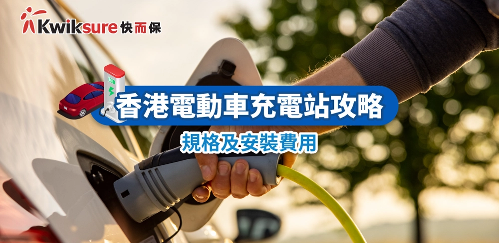 香港電動車充電站攻略(尋找充電站方法、安裝規格及費用)