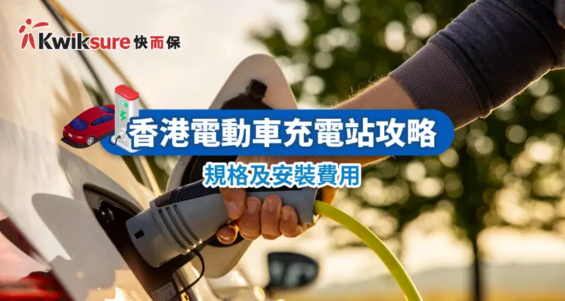 香港電動車充電站攻略(尋找充電站方法、安裝規格及費用)