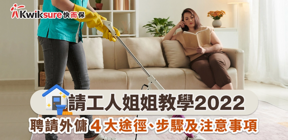 【請工人姐姐教學2025】聘請外傭4大途徑、步驟及注意事項