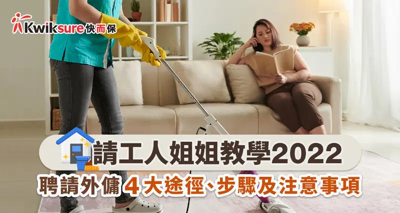 【請工人姐姐教學2025】聘請外傭4大途徑、步驟及注意事項