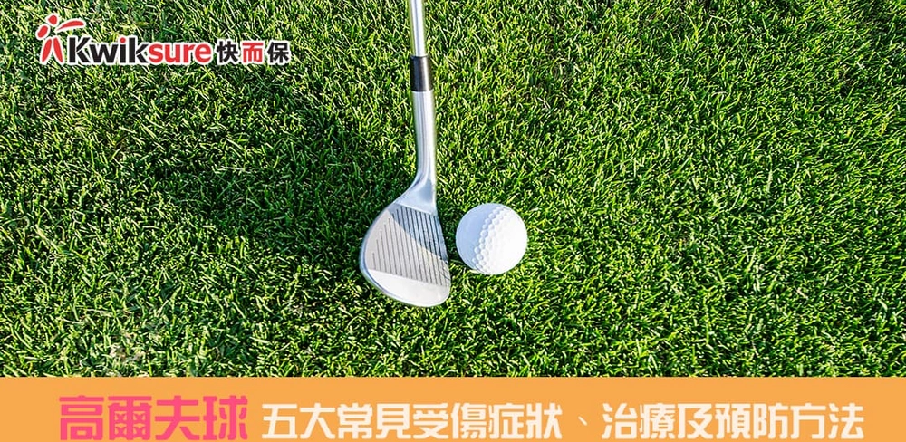 高爾夫球 l 打 Golf 五大常見受傷症狀、治療及預防方法