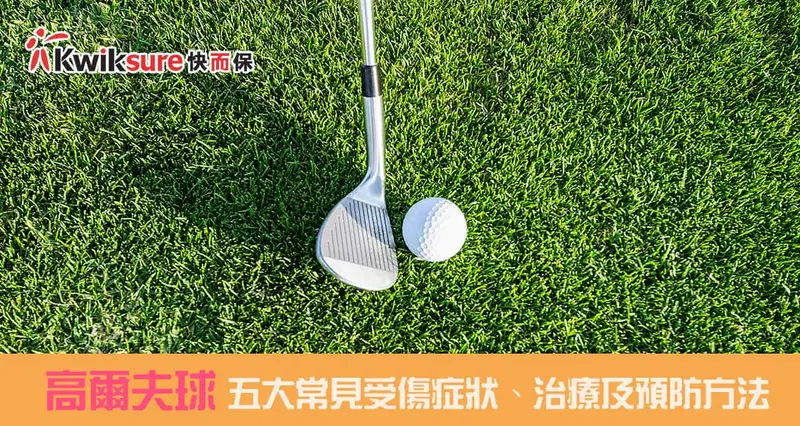 高爾夫球 l 打 Golf 五大常見受傷症狀、治療及預防方法
