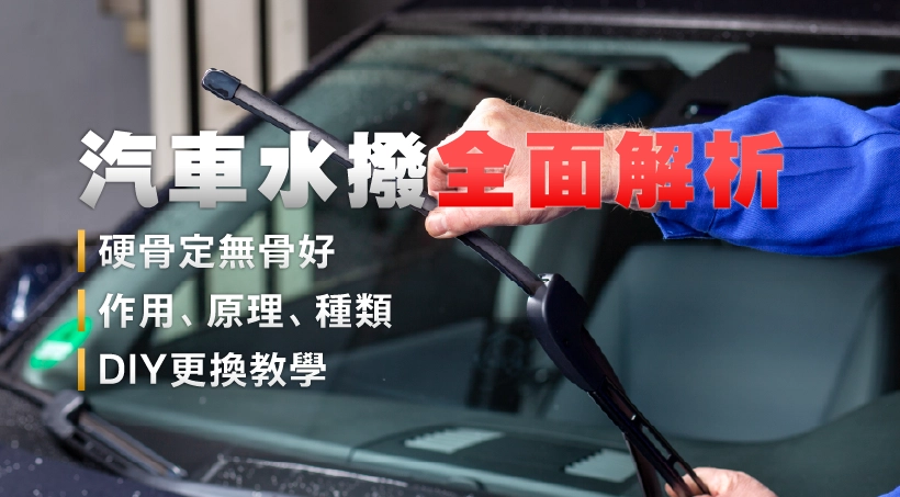 汽車水撥全面解析|硬骨定無骨好|作用、原理、種類|DIY更換教學