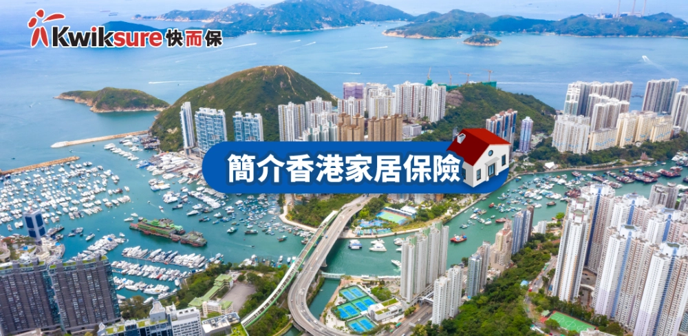 簡介香港家居保險
