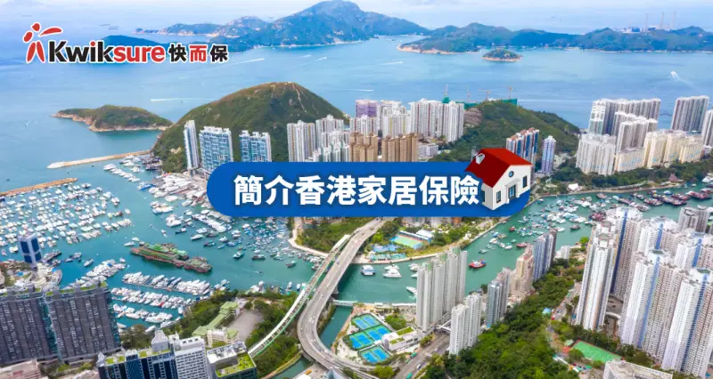 簡介香港家居保險