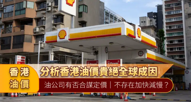 2025香港油價 l 分析香港油價貴絕全球成因|油公司有否合謀定價|不存在加快減慢?