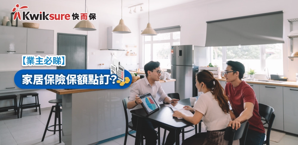 【業主必睇】家居保險保額點訂?