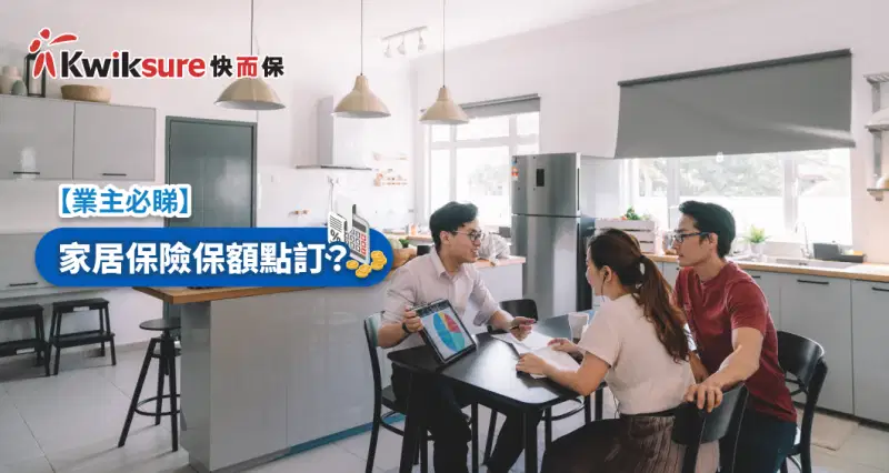 【業主必睇】家居保險保額點訂?