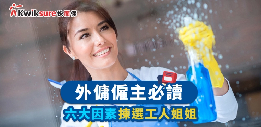 【外傭僱主必讀】6 大因素揀選工人姐姐