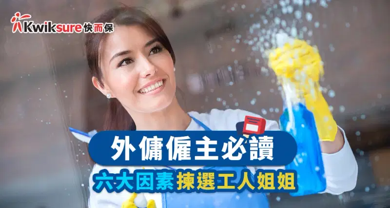 【外傭僱主必讀】6 大因素揀選工人姐姐