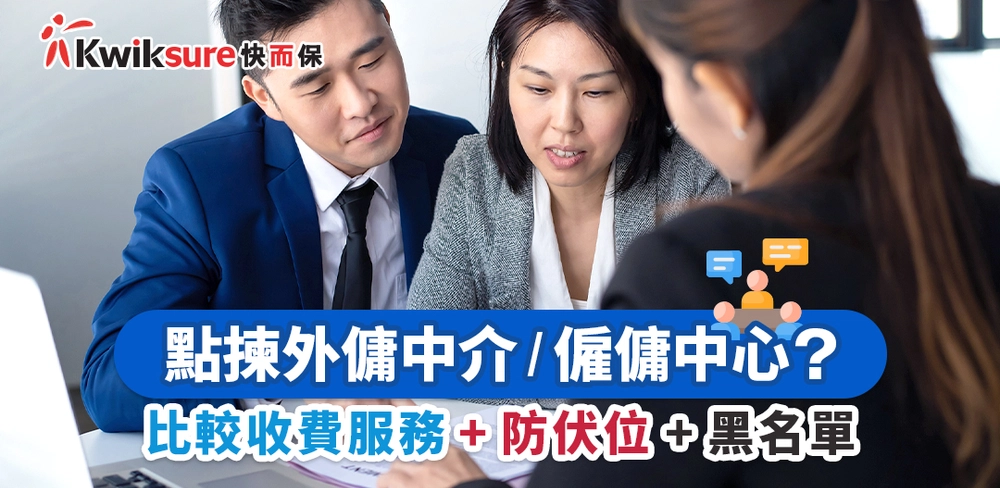 外傭中介防伏位 #1 比較5大外傭中介/僱傭中心收費及服務