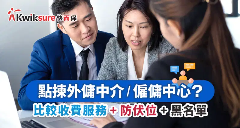 外傭中介防伏位 #1 比較5大外傭中介/僱傭中心收費及服務